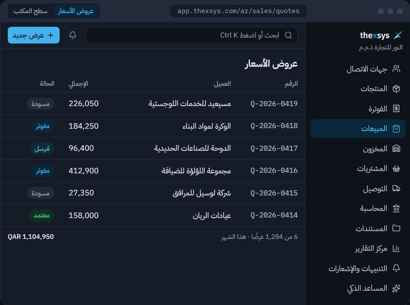 المبيعات والحسابات والمخزون والموظفون — في نظام واحد